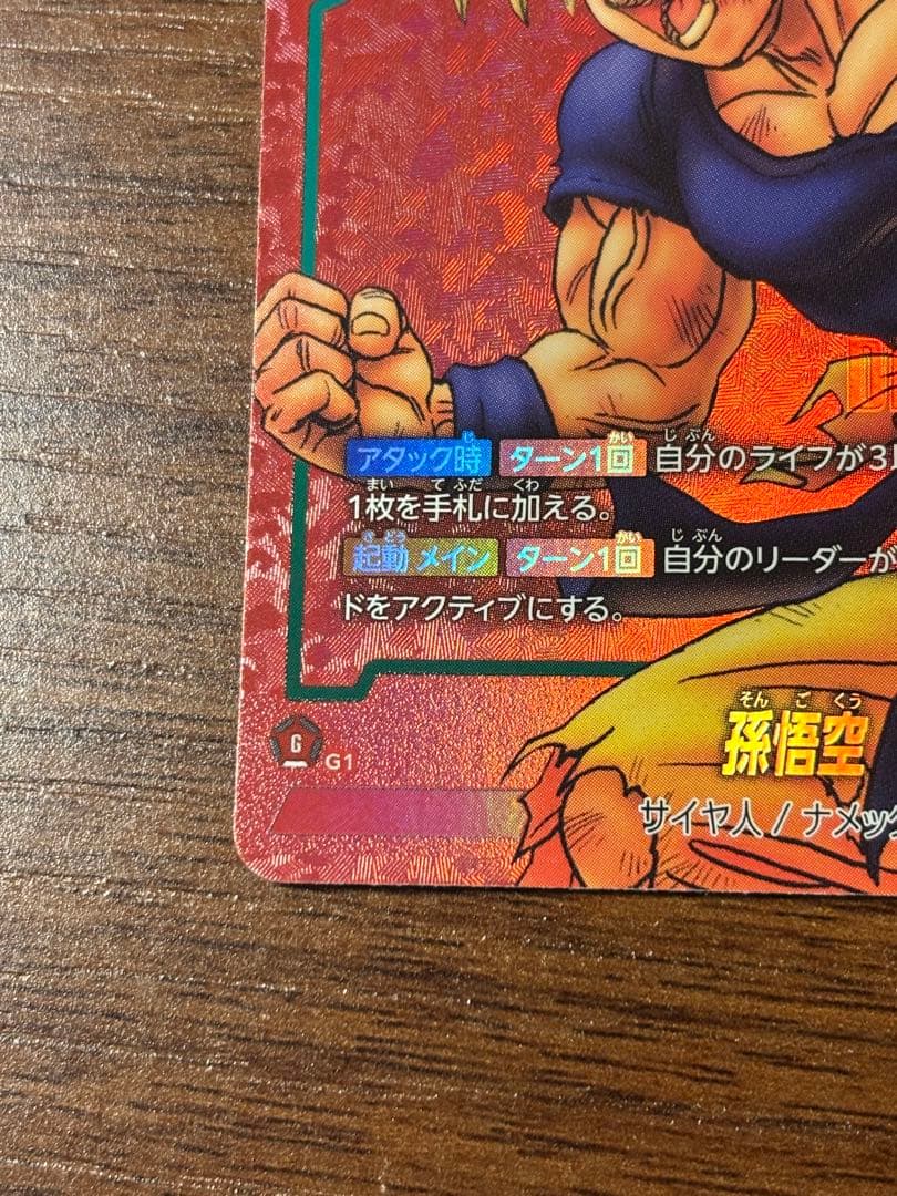 孫悟空　リミテッドパック