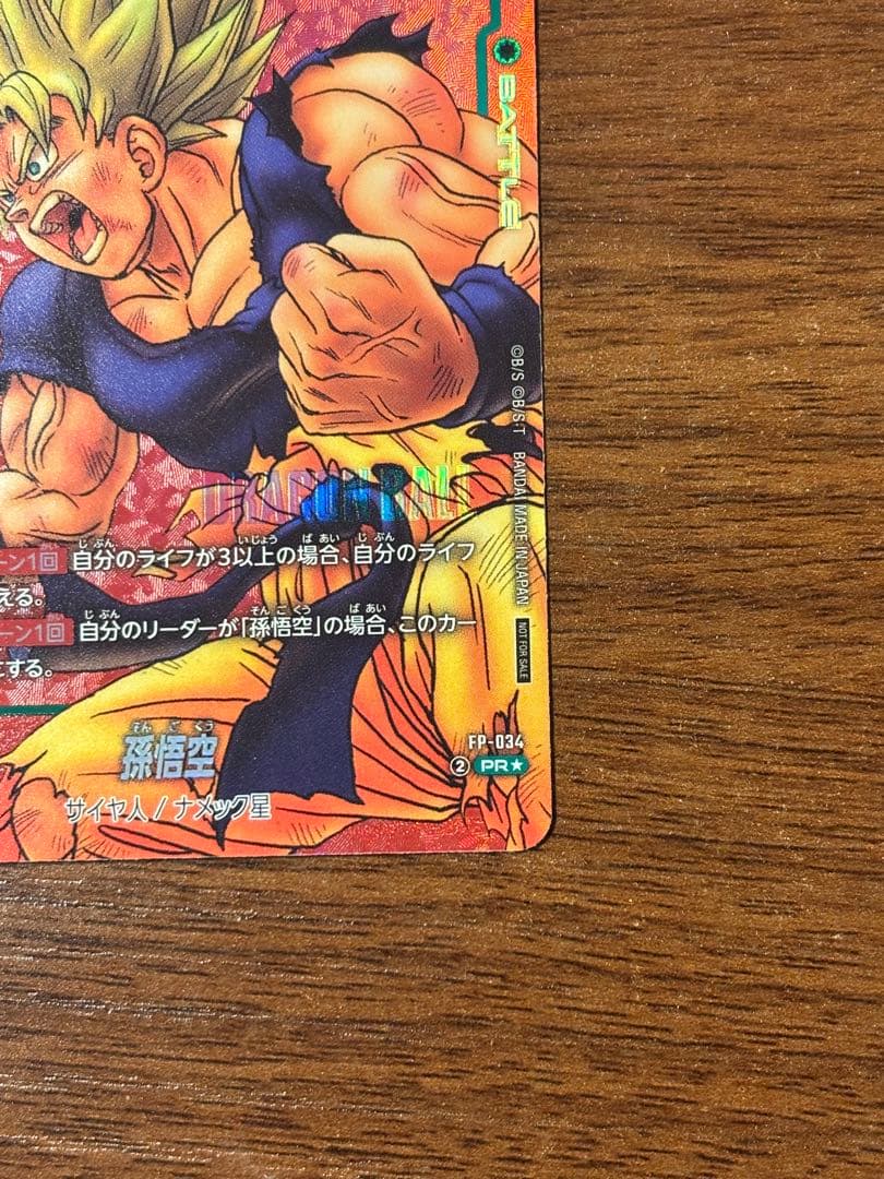 孫悟空　リミテッドパック