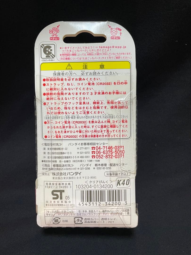 【たまごっち】祝ケータイかいツー！たまごっちプラスクリアぴんく