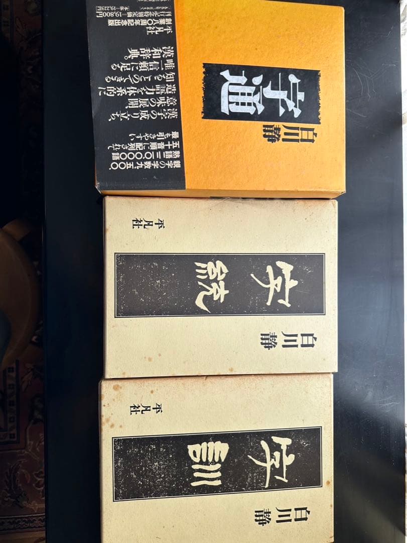 字訓 字通 字統3冊セット　白川静 平凡社