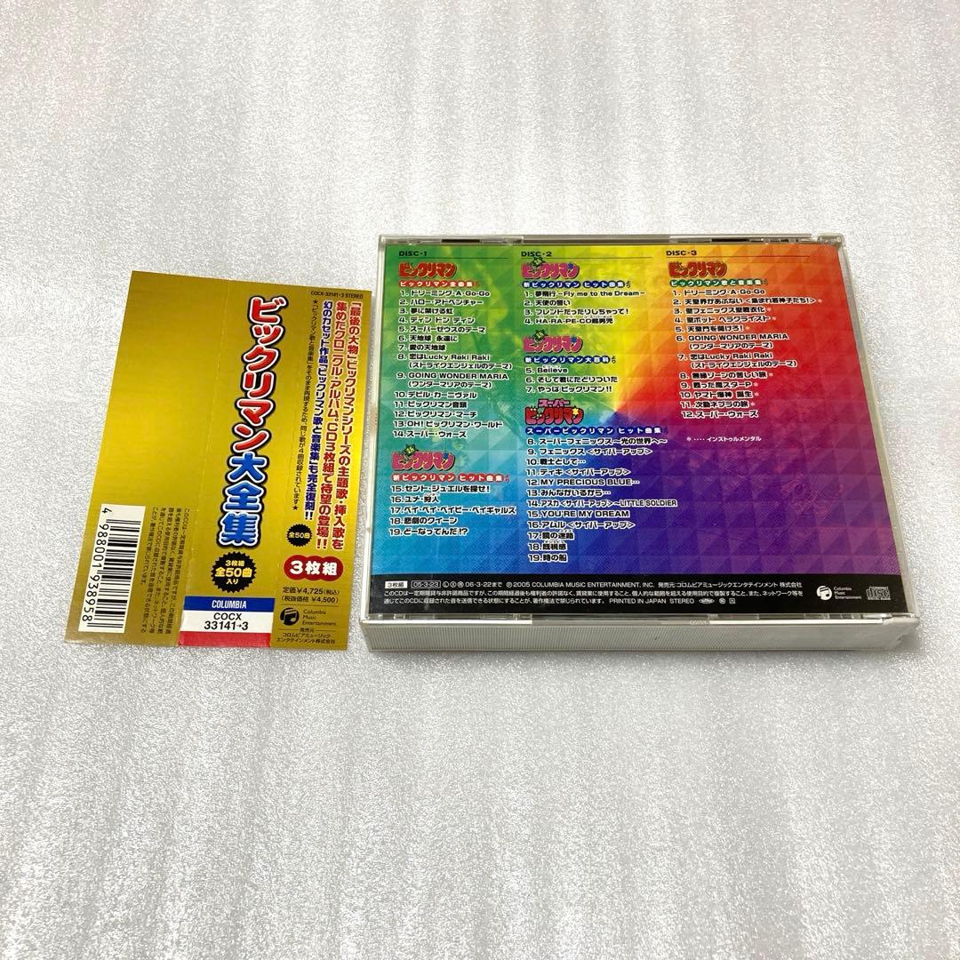 「ビックリマン」大全集