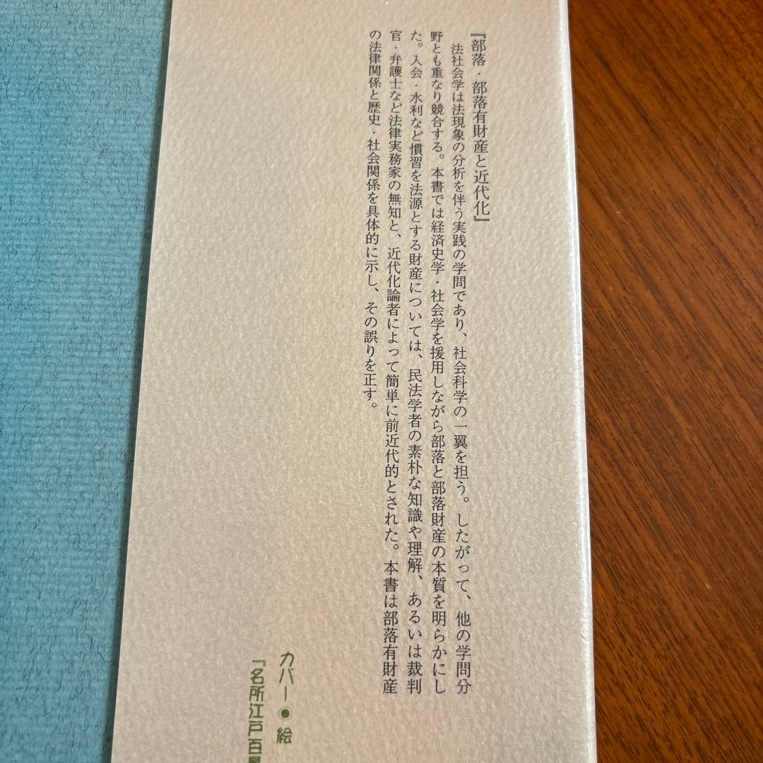 部落・部落有財産と近代化