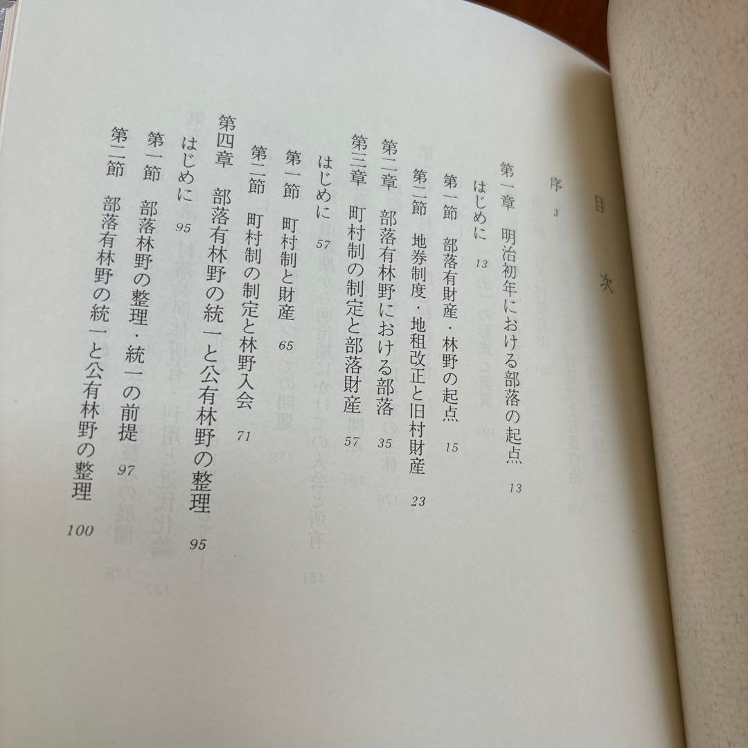 部落・部落有財産と近代化