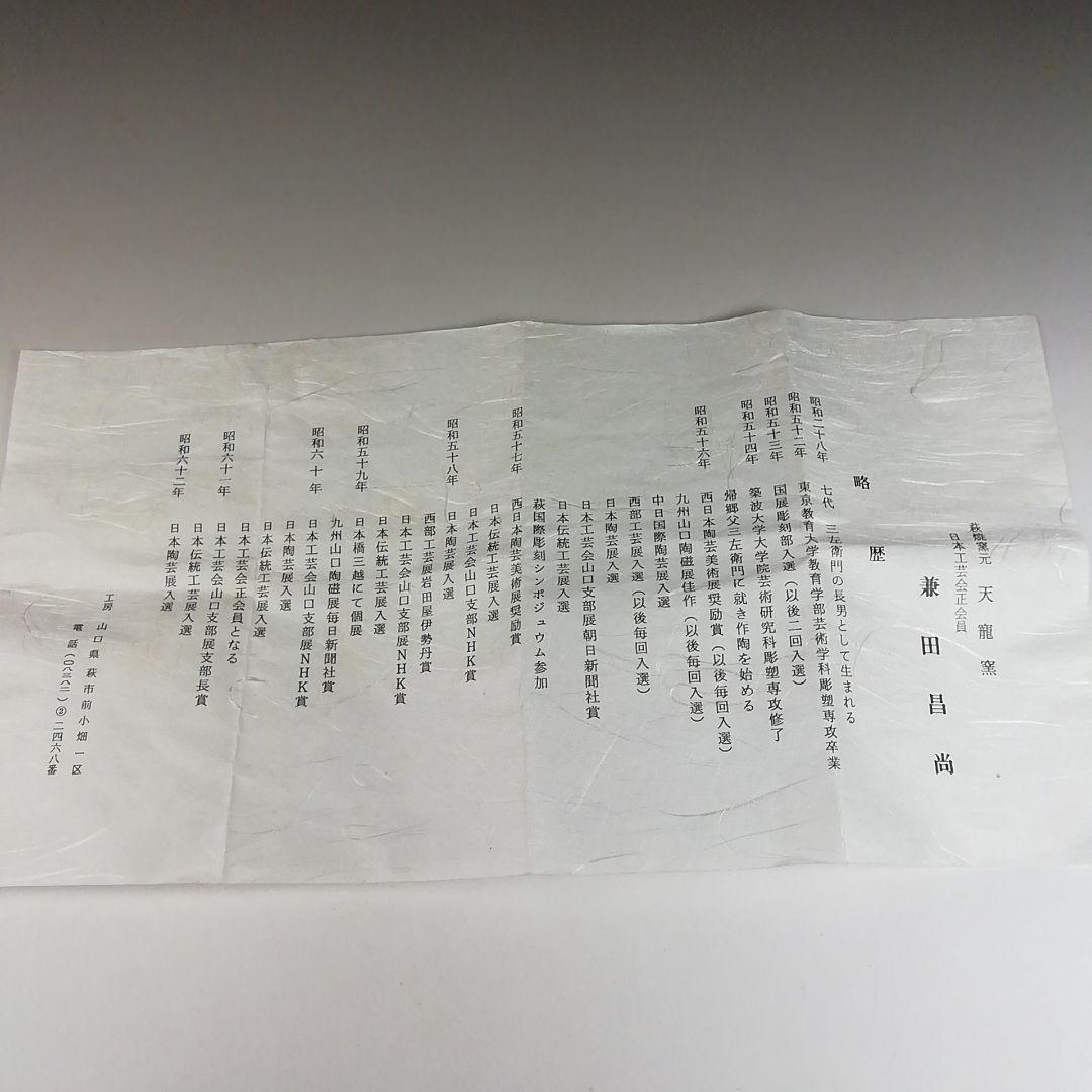 Ｔ６０４　茶碗　『萩茶碗』『天寵窯　兼田昌尚 造』　共箱　抹茶碗　茶道具