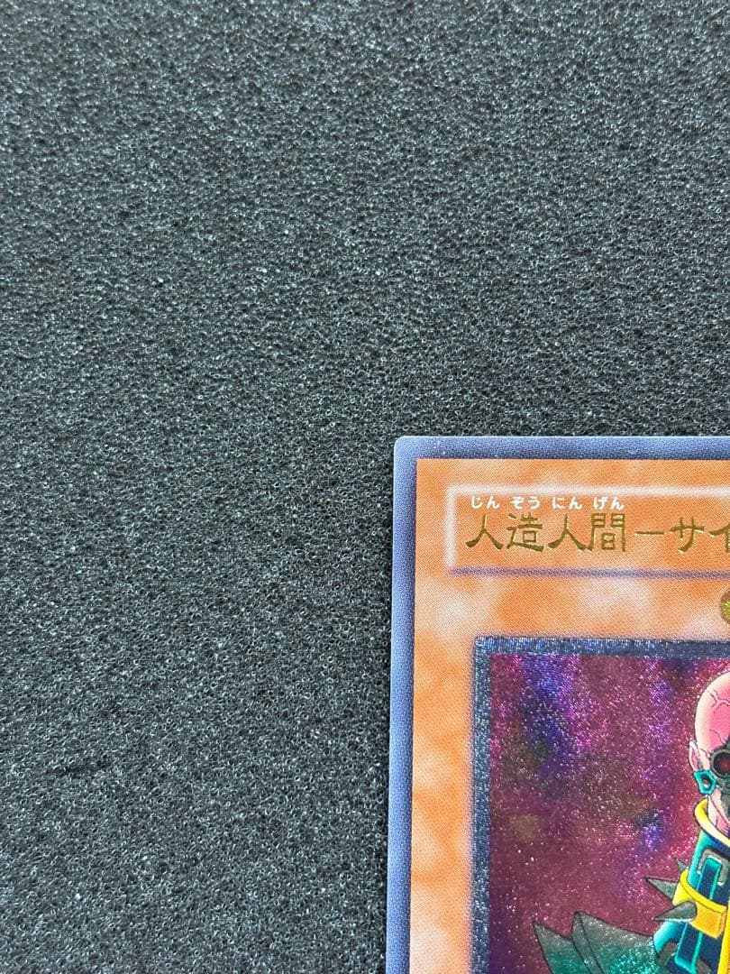 あ*や様 【準美品】　遊戯王　人造人間−サイコショッカー　レリーフ