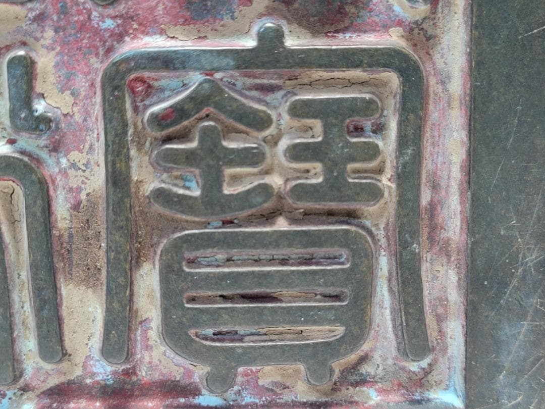 銅製 銅柱鈕「乾清之寶」銘 印章 明清時代 幅約11.3cm