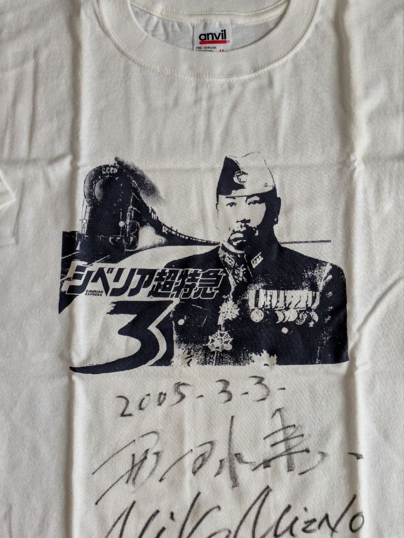 「シベリア超特急 3」水野晴郎 先生 直筆サイン入りTシャツ