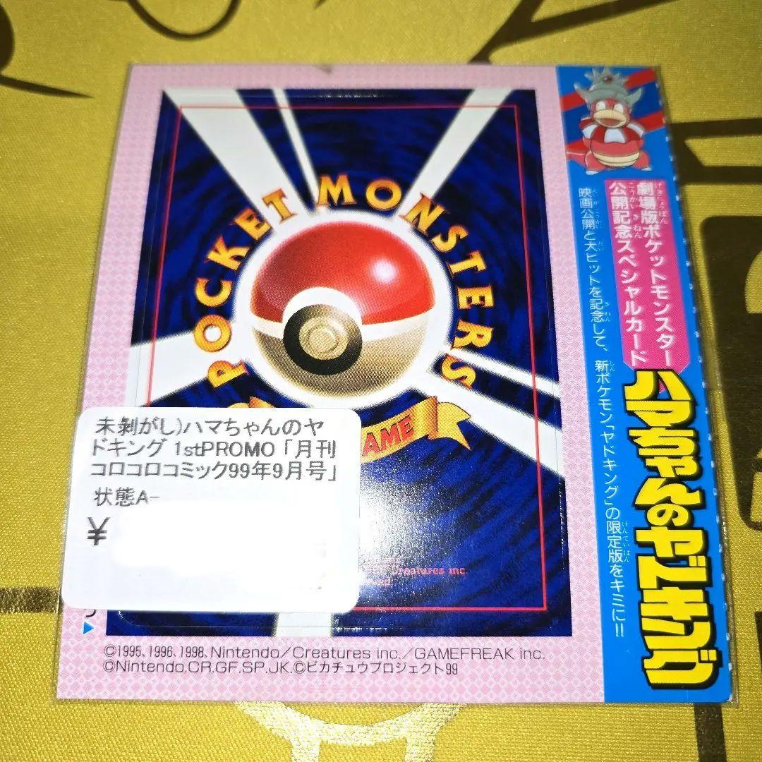 新品未剥がし　はまちゃんのヤドキング コロコロPROMO