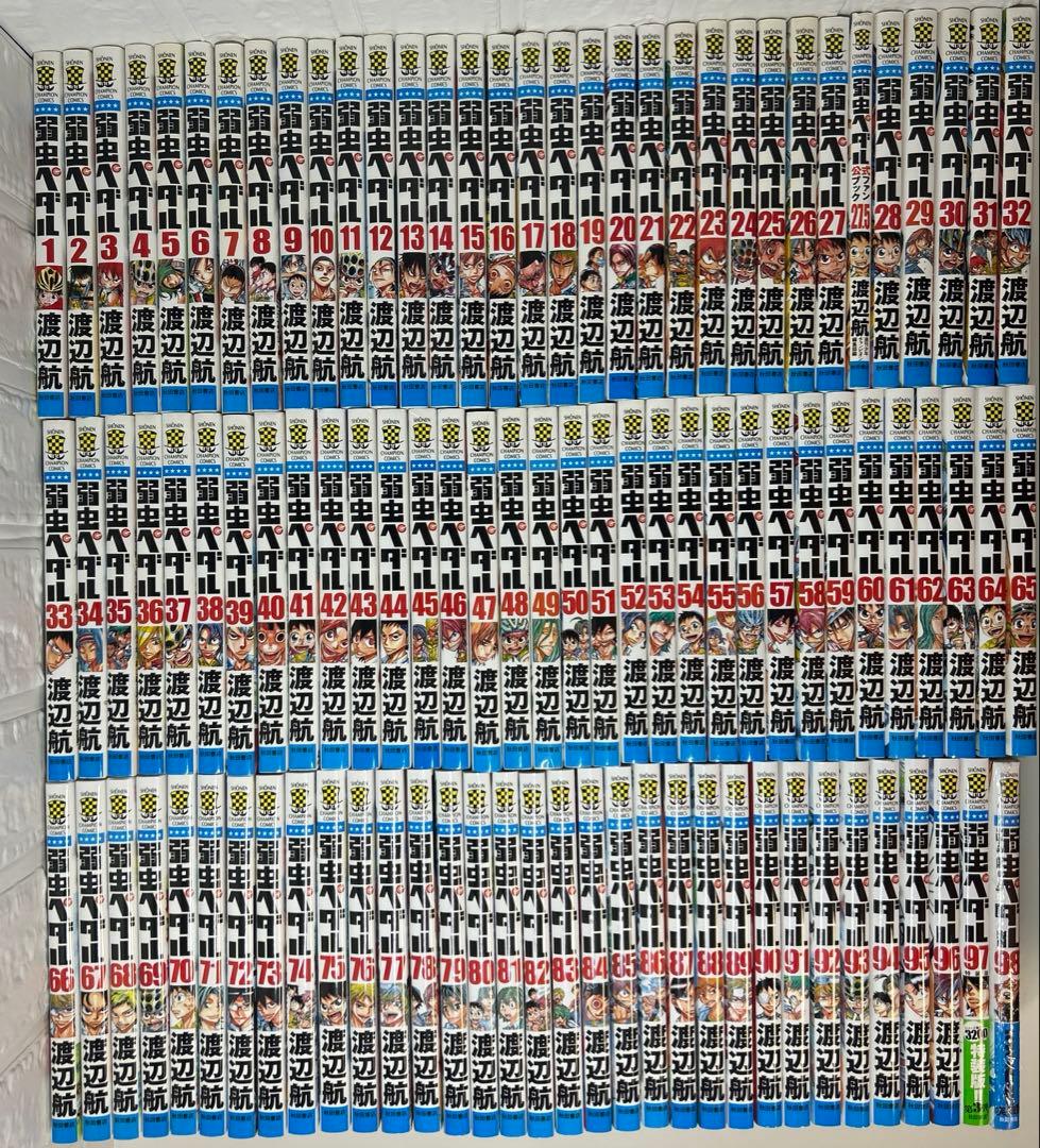 新品1冊有り！弱虫ペダル　全巻セット　1〜98巻