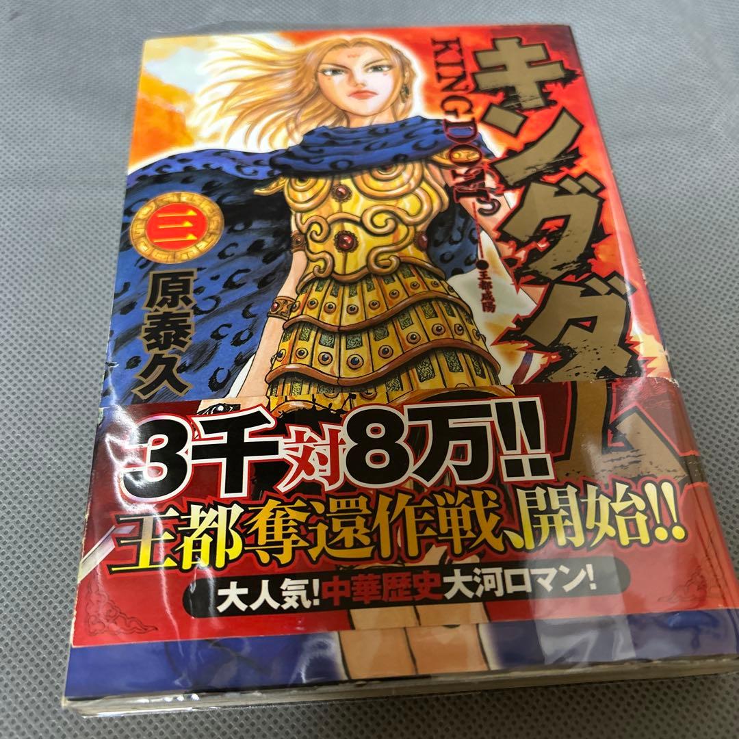 キングダム　3巻、4巻 初版セット