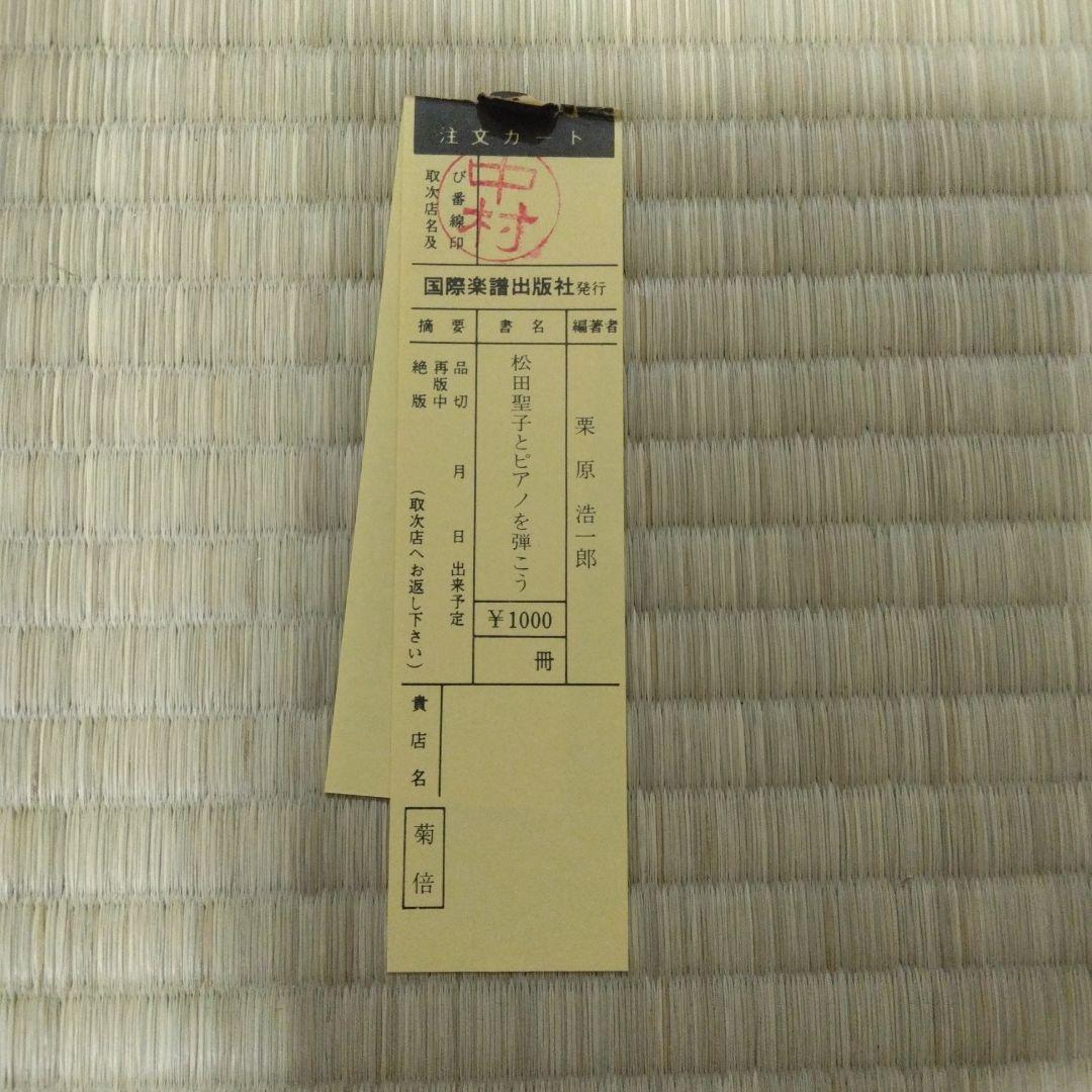 ノースウィンド 344 松田聖子 とピアノを弾こう NORTH WIND 楽譜