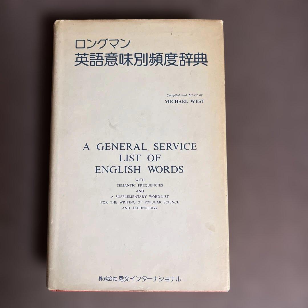 英語意味別頻度辞典　ロングマン