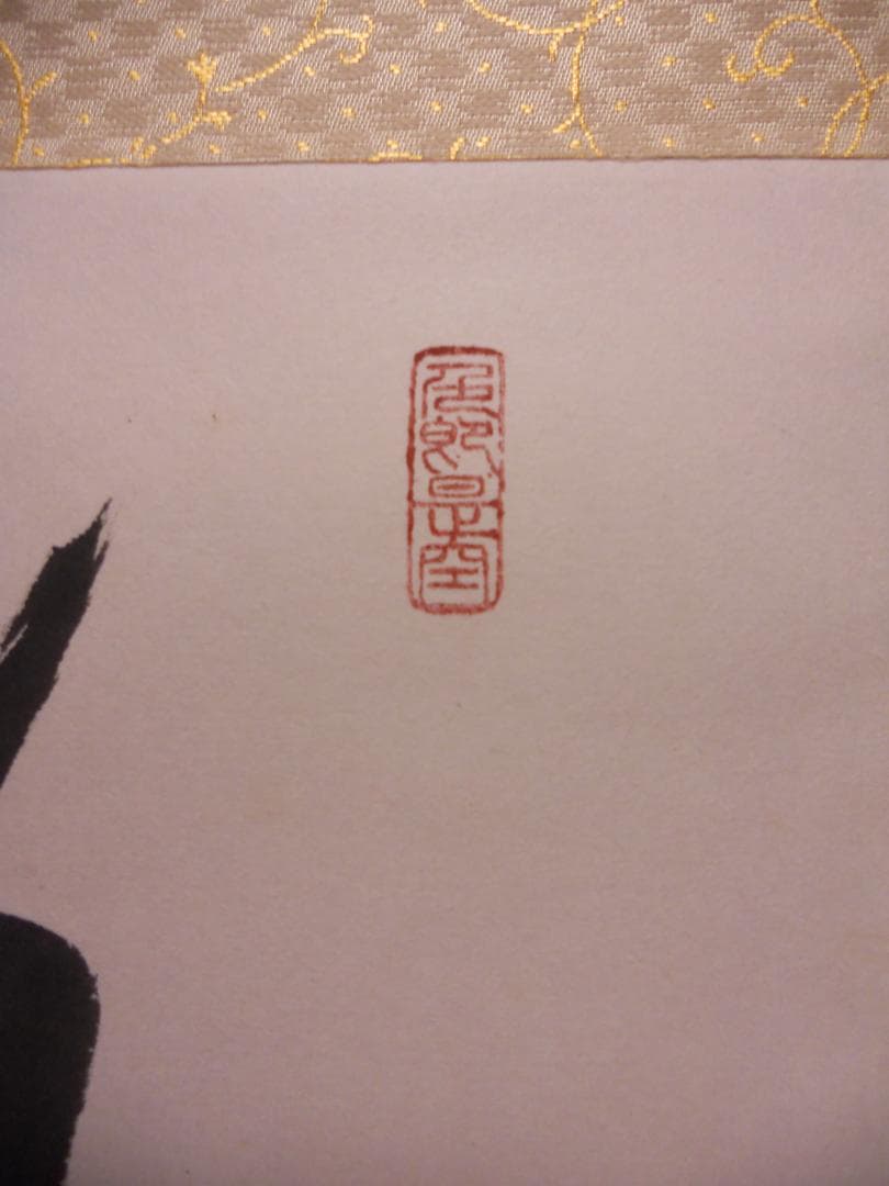 掛け軸 前大徳 小室大心 筆 『 彩鳳舞丹霄 』紙本 希少 茶道具 掛軸 美品