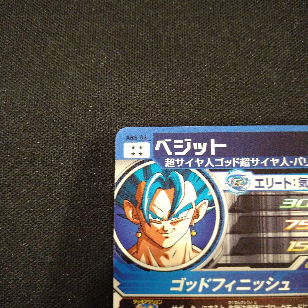 ドラゴンボールヒーローズ　転身ベジット　ABS-03  プレバン
