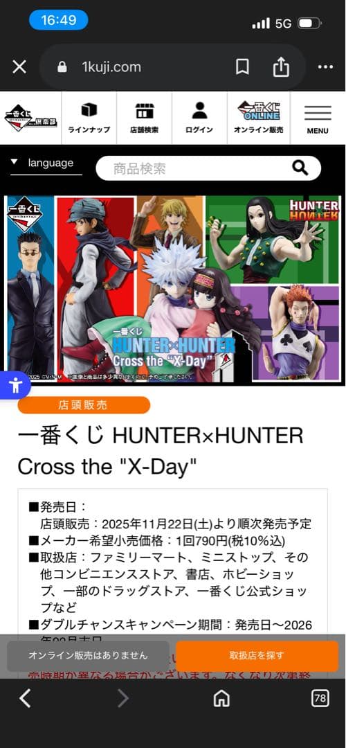 一番くじ　HUNTER×HUNTER Cross the \"X-Day\"