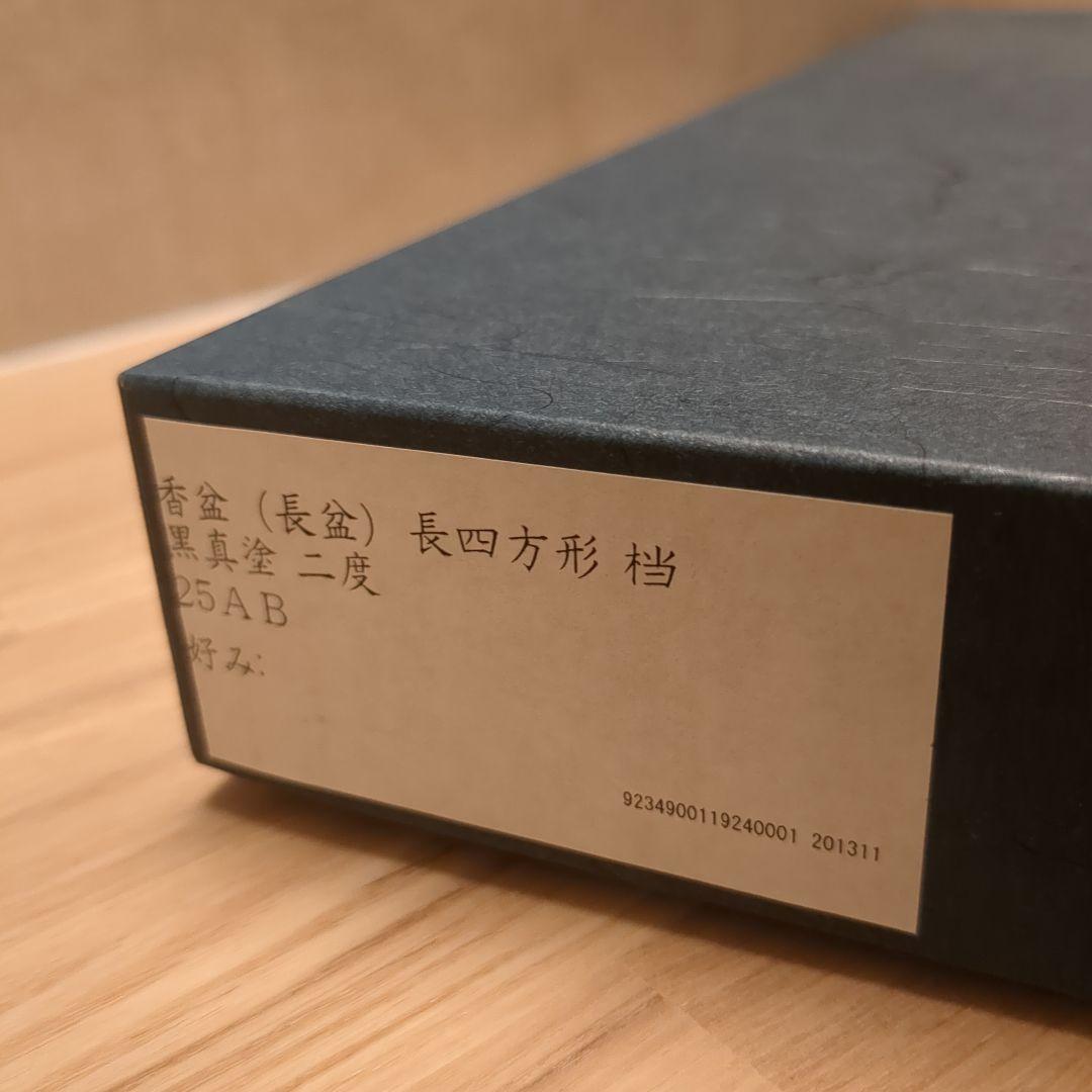 茶道具　香道具　香盆　長盆　長四方形　黒　真塗り　木製　裏千家