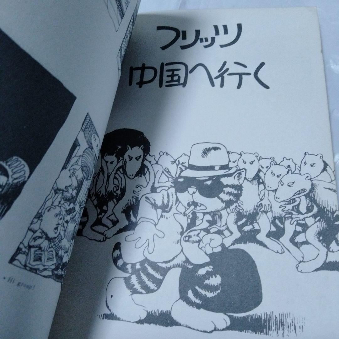 フリッツ・ザ・キャット ロバート・クラム　アメコミ　 幻映画原作　特典あり