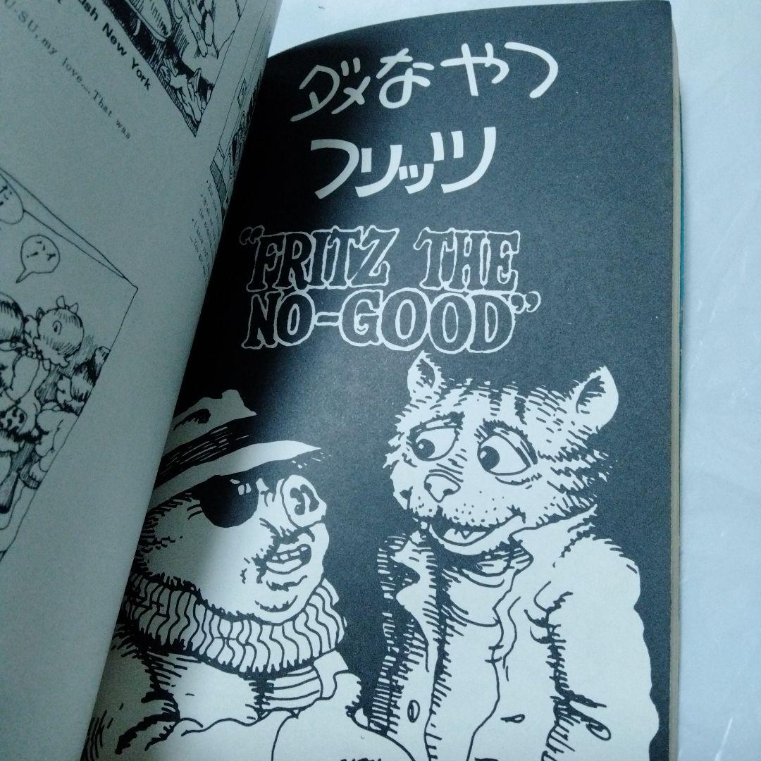 フリッツ・ザ・キャット ロバート・クラム　アメコミ　 幻映画原作　特典あり