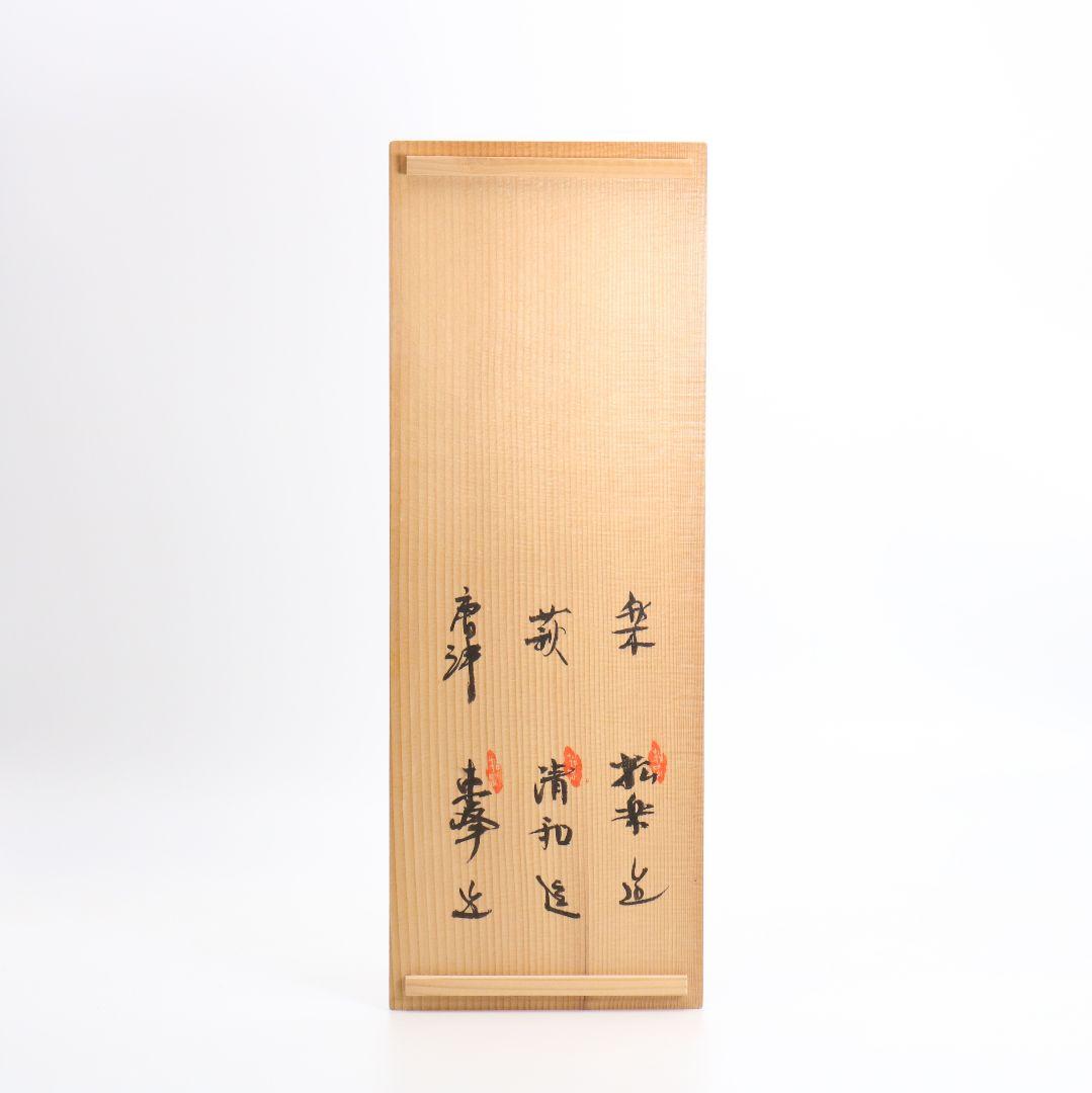 佐々木昭楽/東峰/原清和 黒楽 唐津 萩 抹茶碗 茶道具　C285