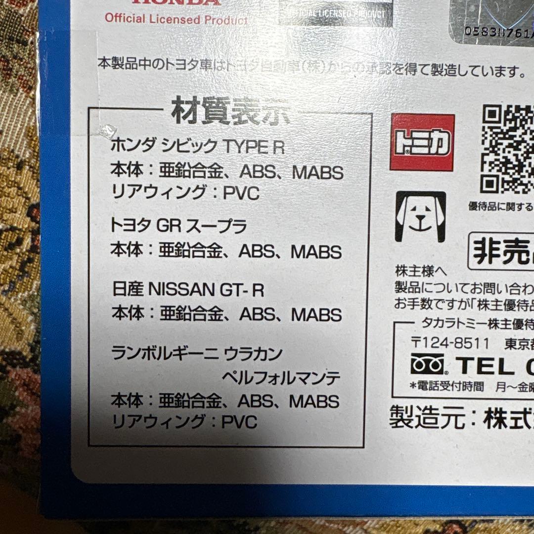 タカラトミー株主優待2018年から2022年２０台まとめて。