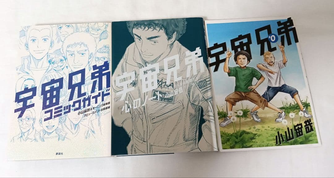 宇宙兄弟　既刊全巻　関連本3冊　心のノート　コミックガイド　0巻　しおり