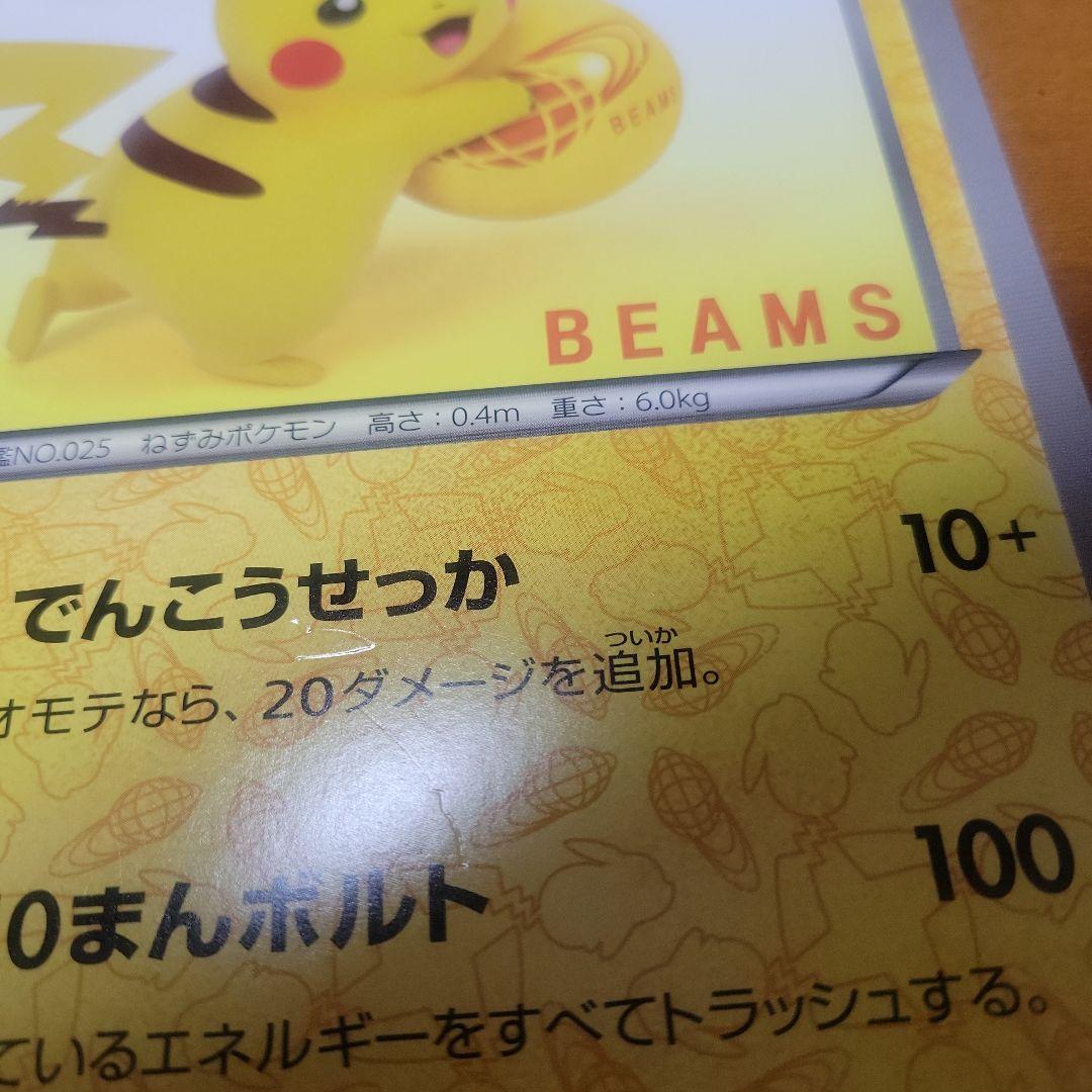☆*☆様 ピカチュウ ポケモンカード BEAMS