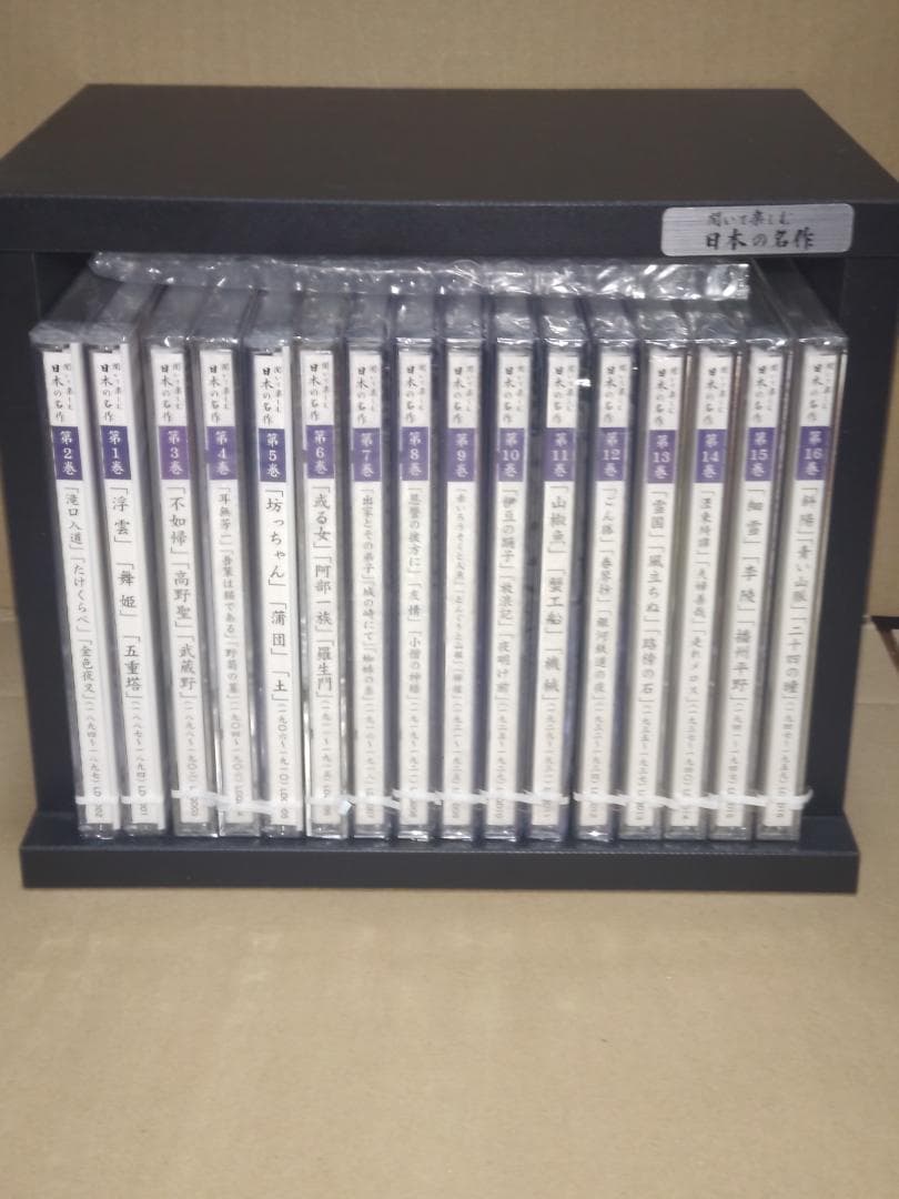 CD未開封 聞いて楽しむ日本の名作 全16巻セット ユーキャン CD