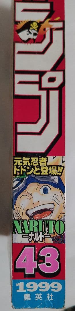 週刊少年ジャンプ1999年43号　ナルト新連載　美品