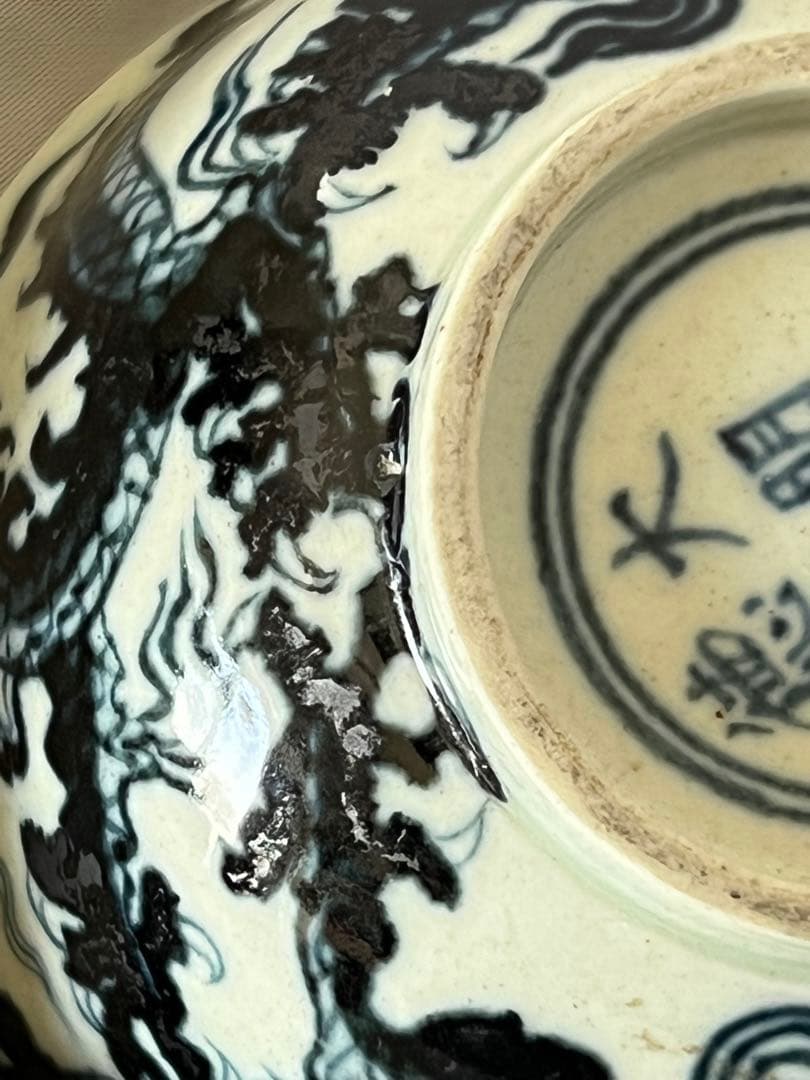 中国 骨董【大明宣徳年製】染付龍文碗