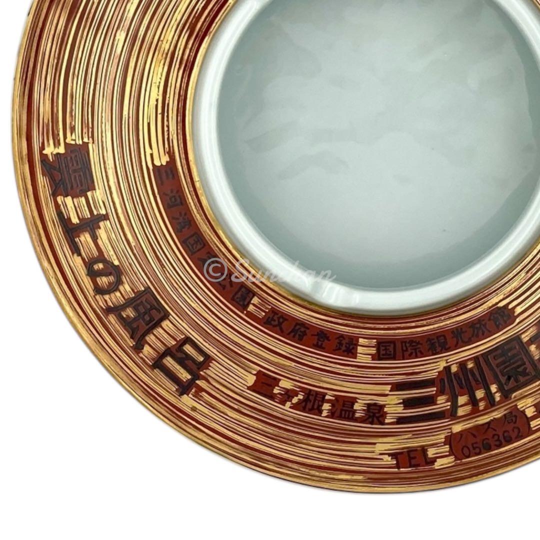 【未使用品】 雲上の風呂 三ヶ根温泉 三洲園ホテル 灰皿 FINE CHINA