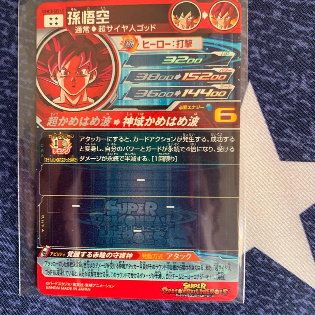 孫悟空 sec LC ドラゴンボール ヒーローズ 美品