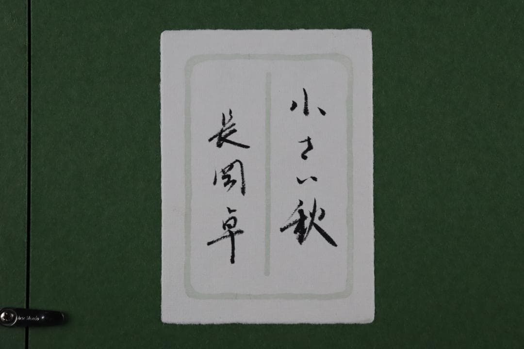 真作保証 長岡卓 「小さい秋」 油彩3号 可愛い猫画 リアリズム