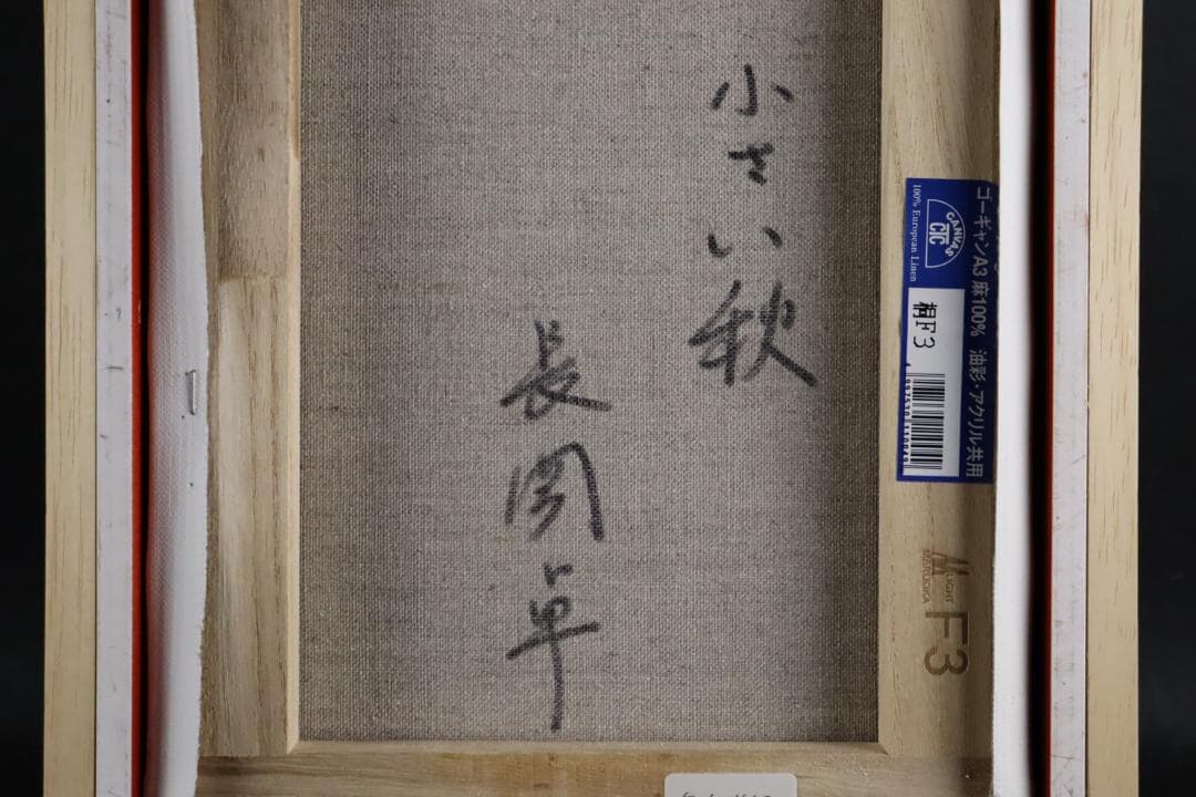 真作保証 長岡卓 「小さい秋」 油彩3号 可愛い猫画 リアリズム