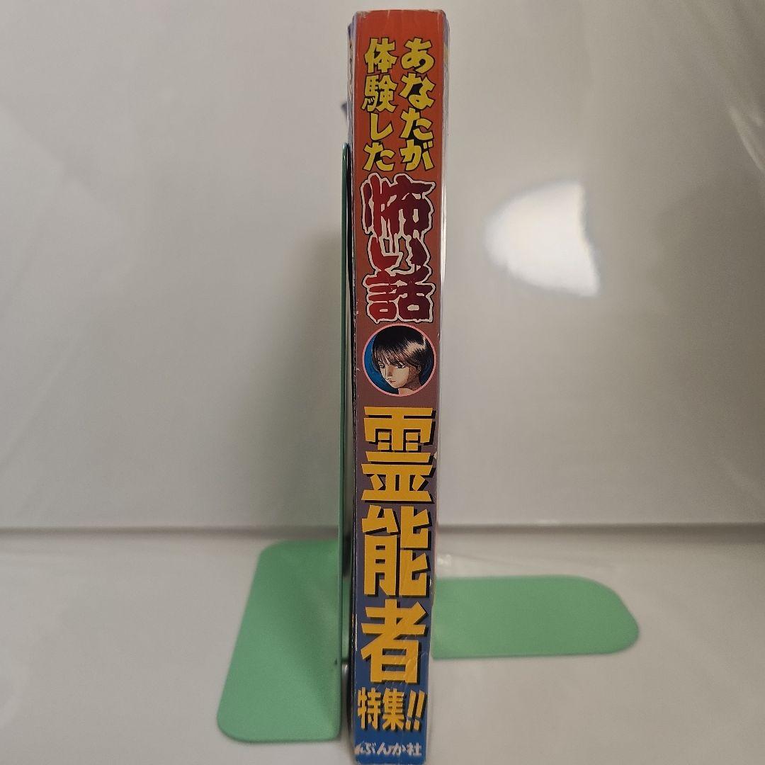 レトロ【希少古本】あなたが体験した恐い話 霊能者特集!!　アンソロジー　ぶんか社