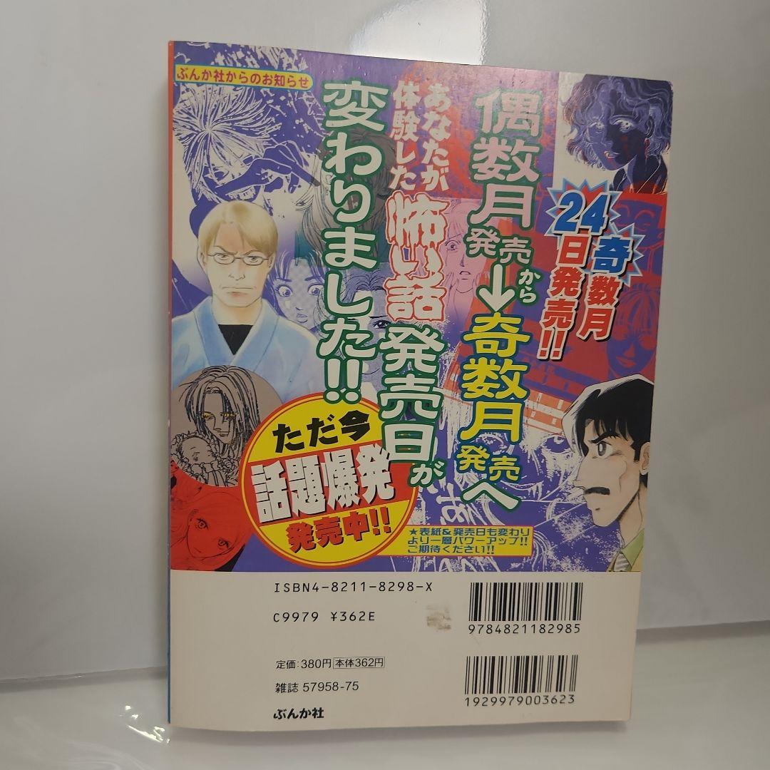 レトロ【希少古本】あなたが体験した恐い話 霊能者特集!!　アンソロジー　ぶんか社