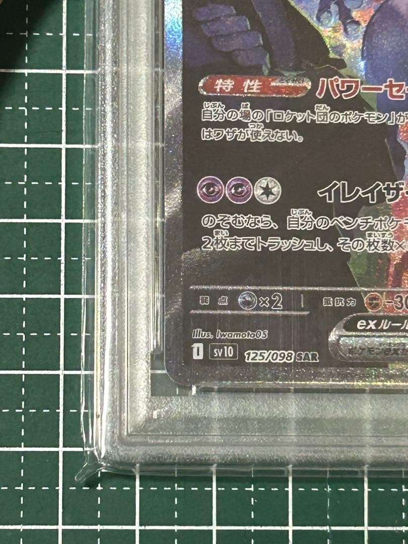 ロケット団のミュウツーex SAR PSA10 24時間以内発送