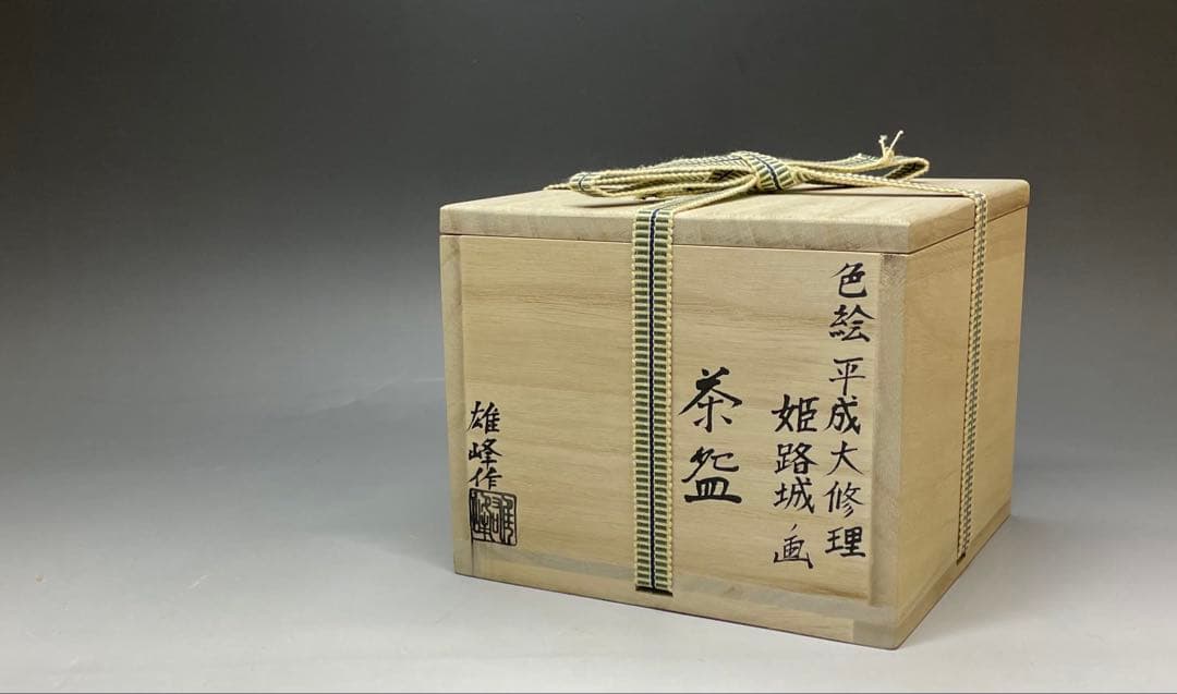 脇田雄峰　色絵　姫路城ノ画　平成大修理　茶碗　四方桟共箱　共布　栞　eb9151