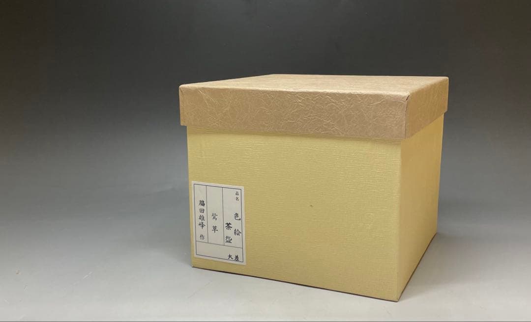 脇田雄峰　色絵　姫路城ノ画　平成大修理　茶碗　四方桟共箱　共布　栞　eb9151