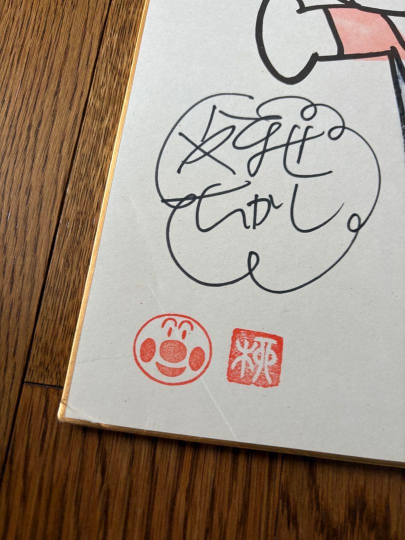 やなせたかし　アンパンマン　直筆サイン