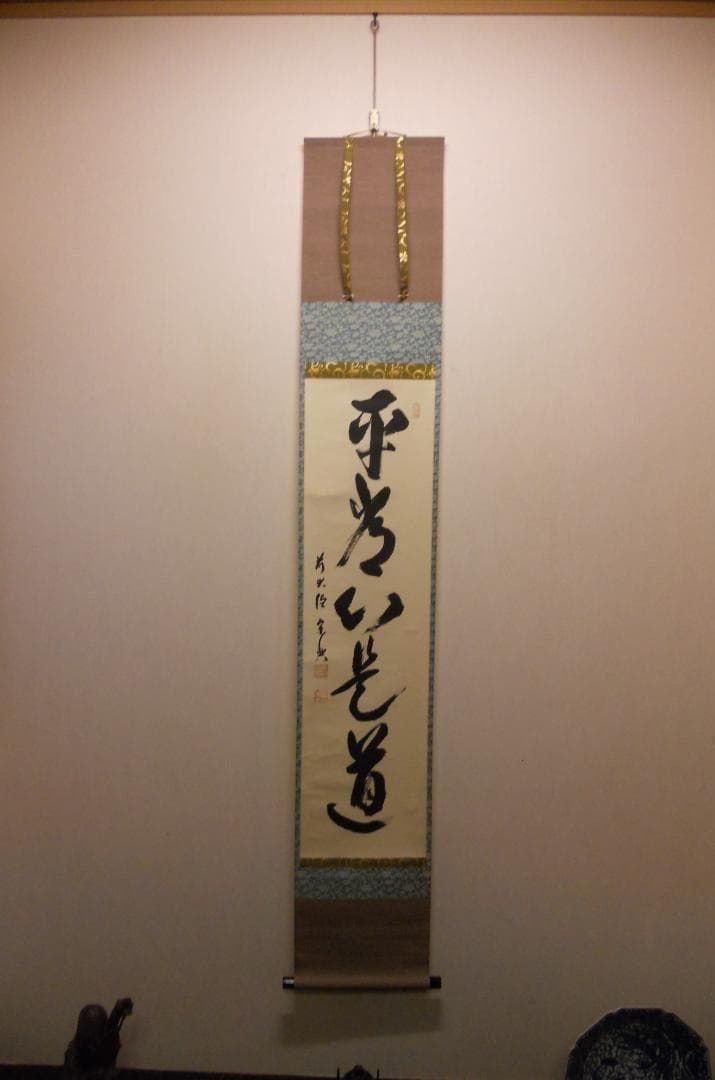 掛け軸 大徳寺派 極楽寺 西垣宗典 『 平常心是道 』 紙本 茶道具 掛軸 美品