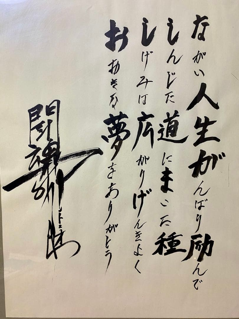 燃える闘魂　アントニオ猪木 直筆サイン　真作　書道　貴重品　コレクション