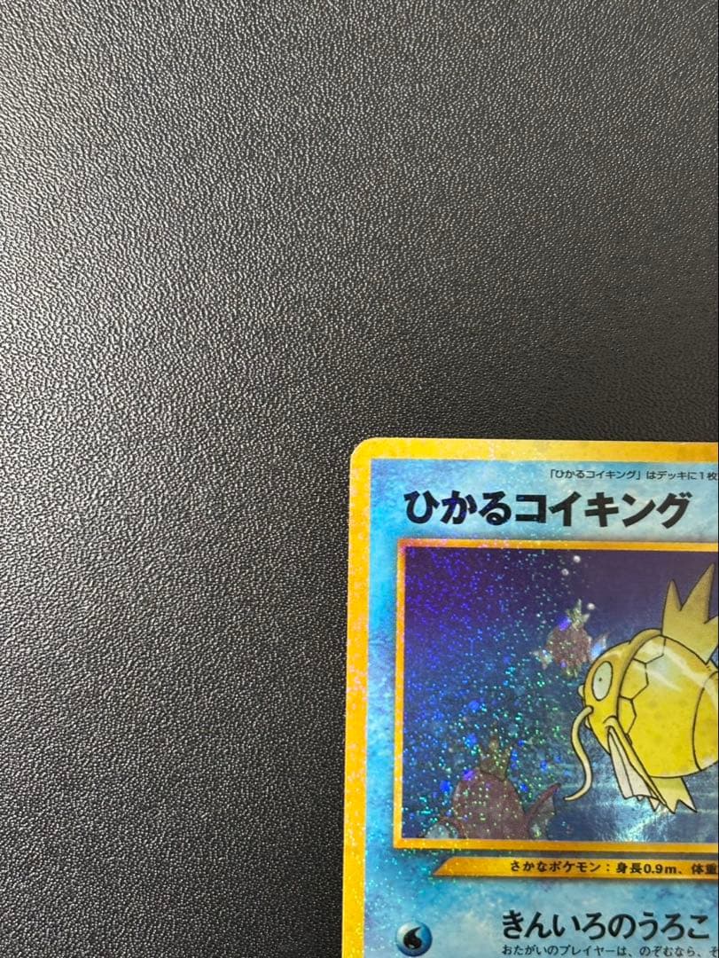 ひかるコイキング 旧裏 めざめる伝説