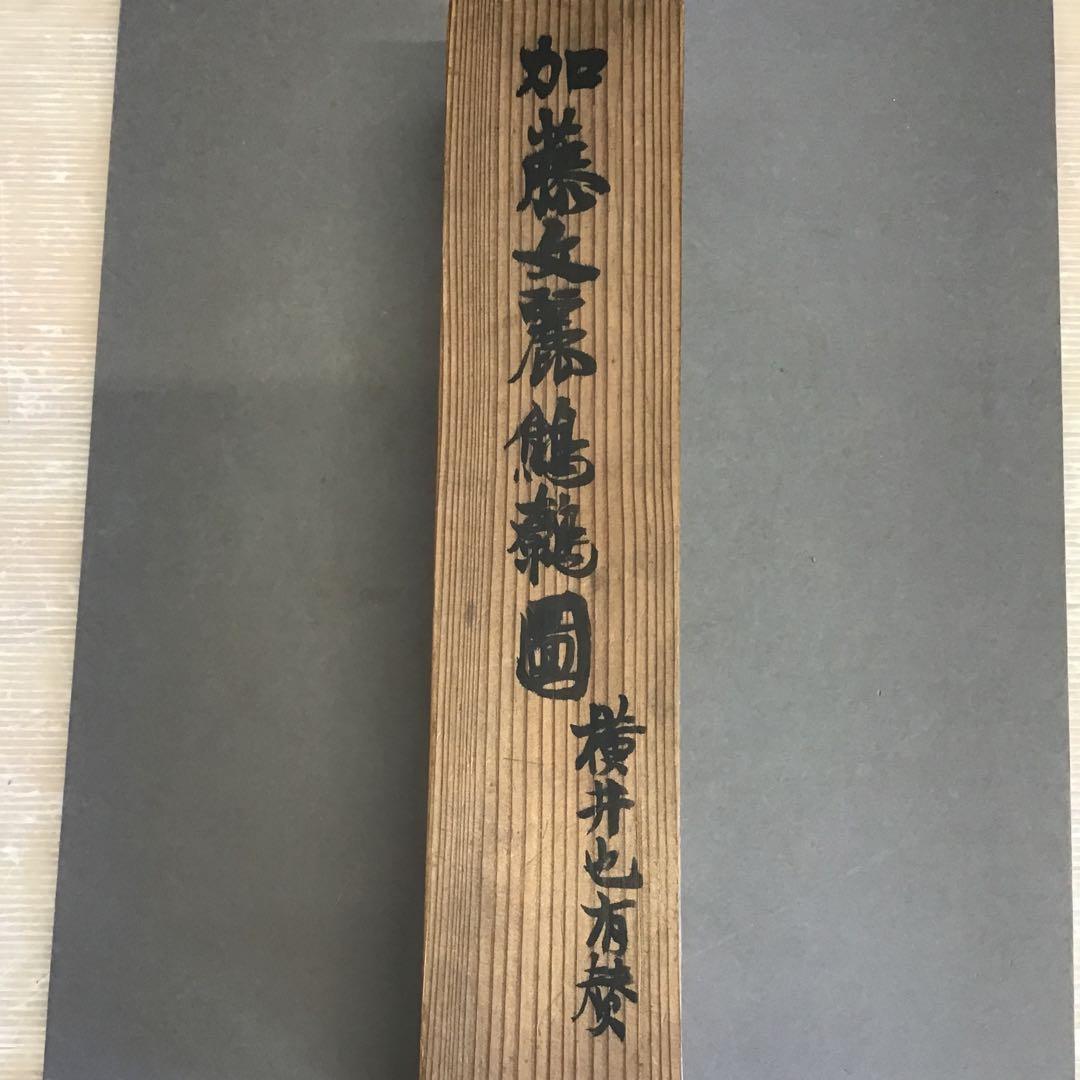 K茶道具　掛軸　加藤文麗　鷦鷯圖　横井也有讃　江戸時代　書付共箱　S1010KJ