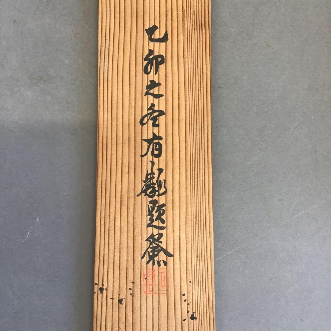 K茶道具　掛軸　加藤文麗　鷦鷯圖　横井也有讃　江戸時代　書付共箱　S1010KJ