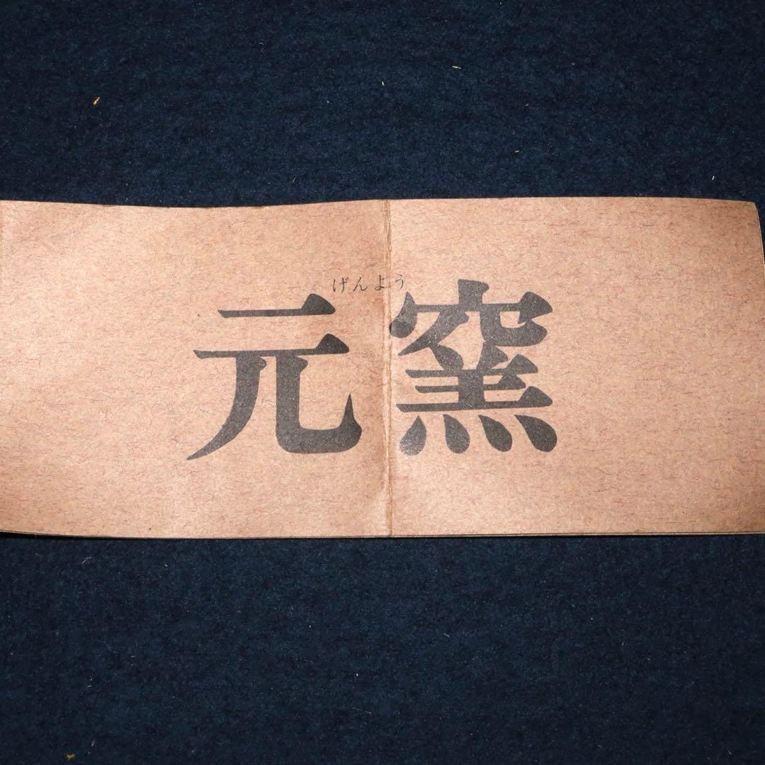 【茶道具】高鶴元作　元窯　古上野釉茶碗