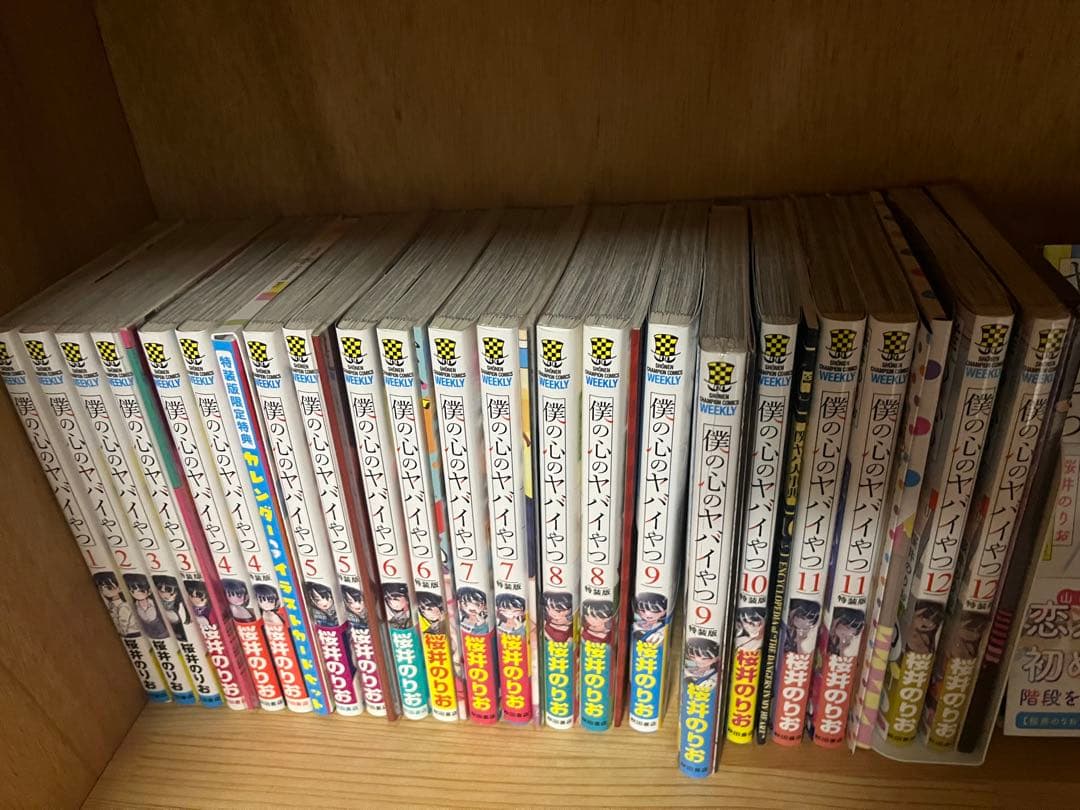 僕の心のヤバイやつ 全巻　特装版 初版