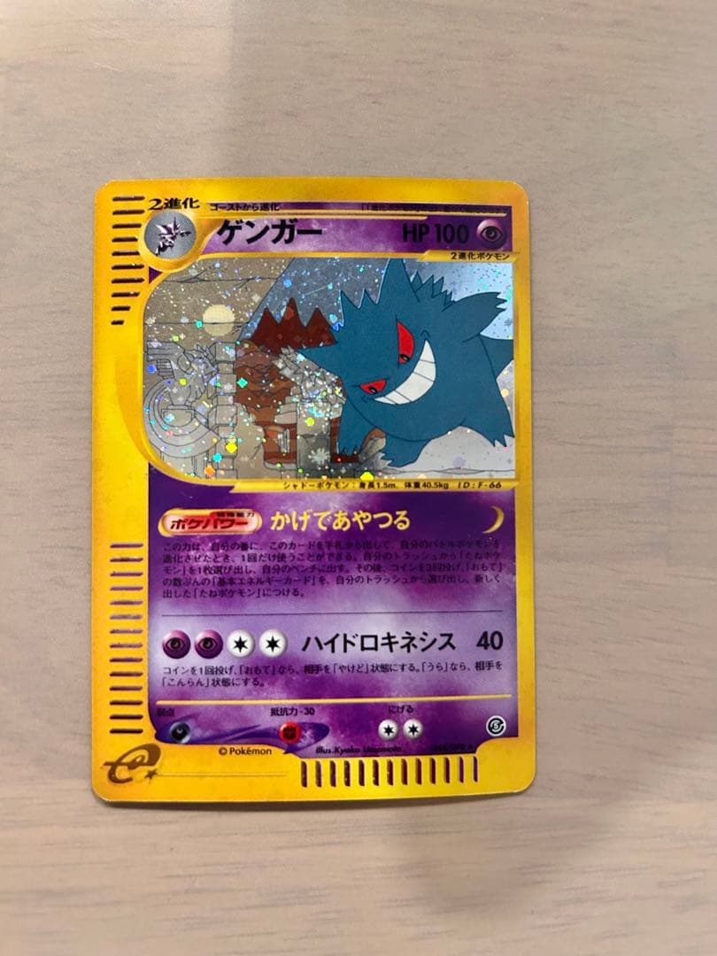 た*ち様 ポケモンカードeシリーズ ゲンガー