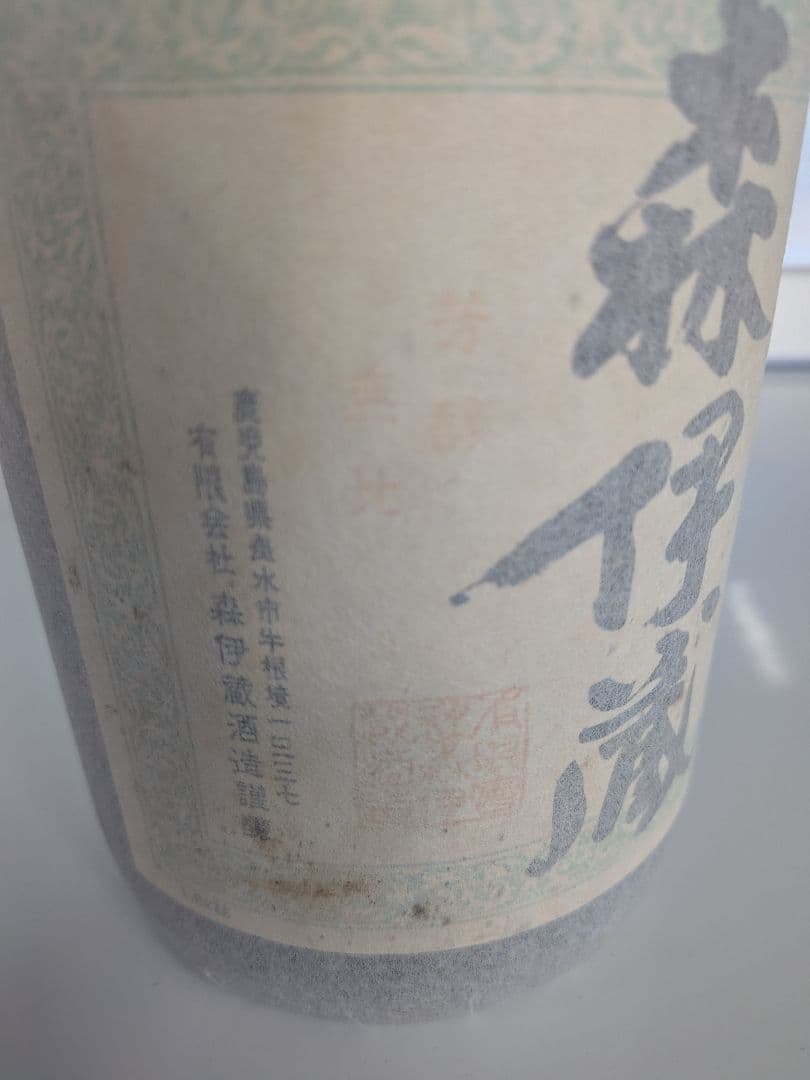 【未開封】芋焼酎　森伊蔵　1800ml