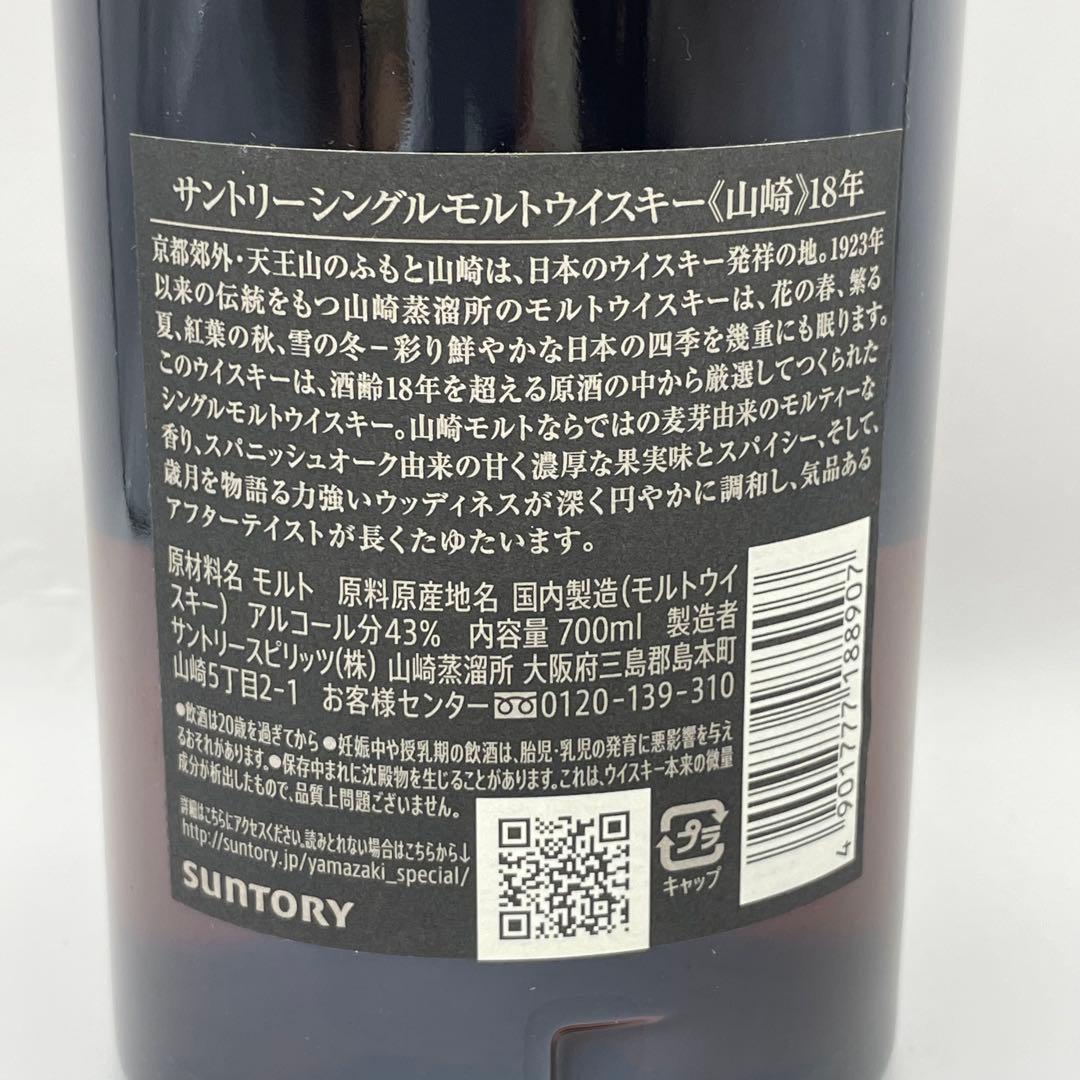 【未開栓】山崎 18年 シングルモルトウイスキー　箱付きの正規品