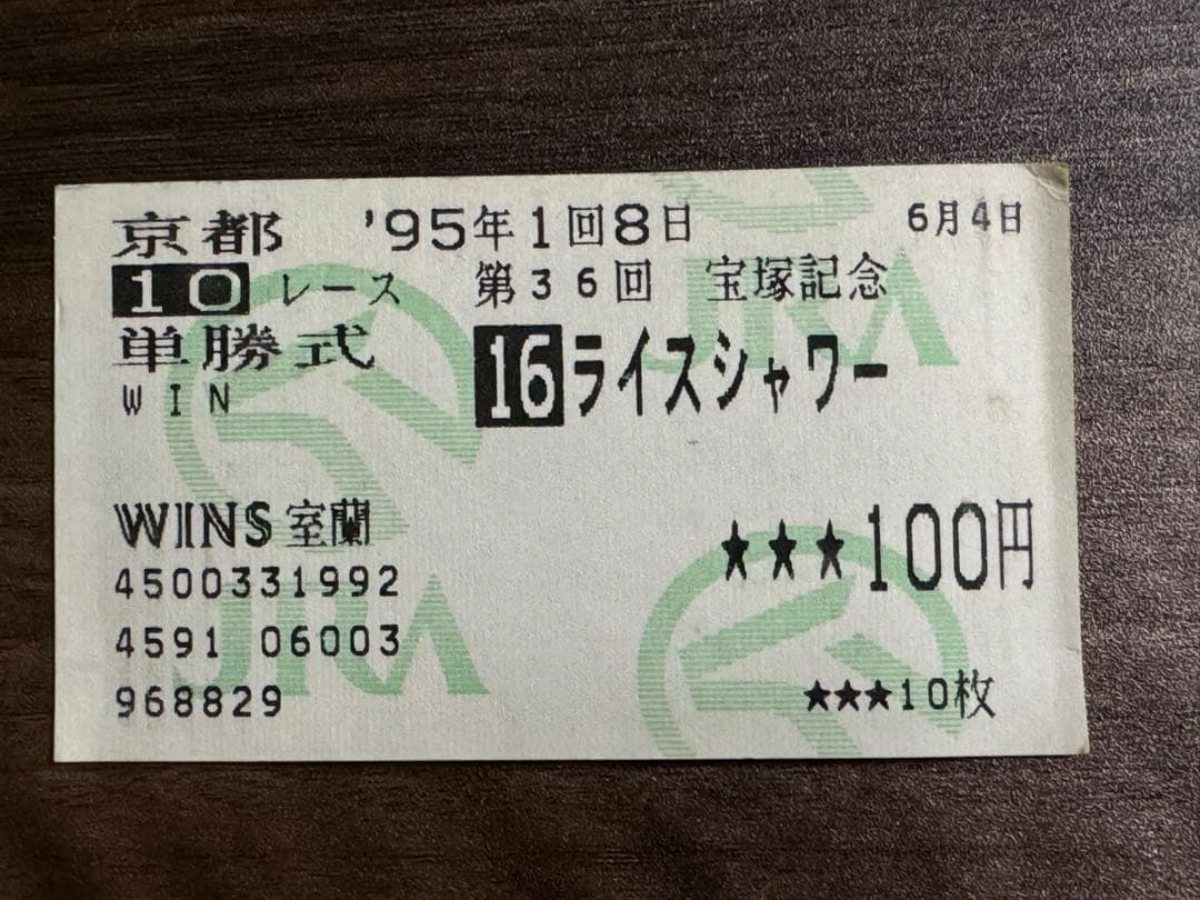 ライスシャワー/単勝馬券/宝塚記念